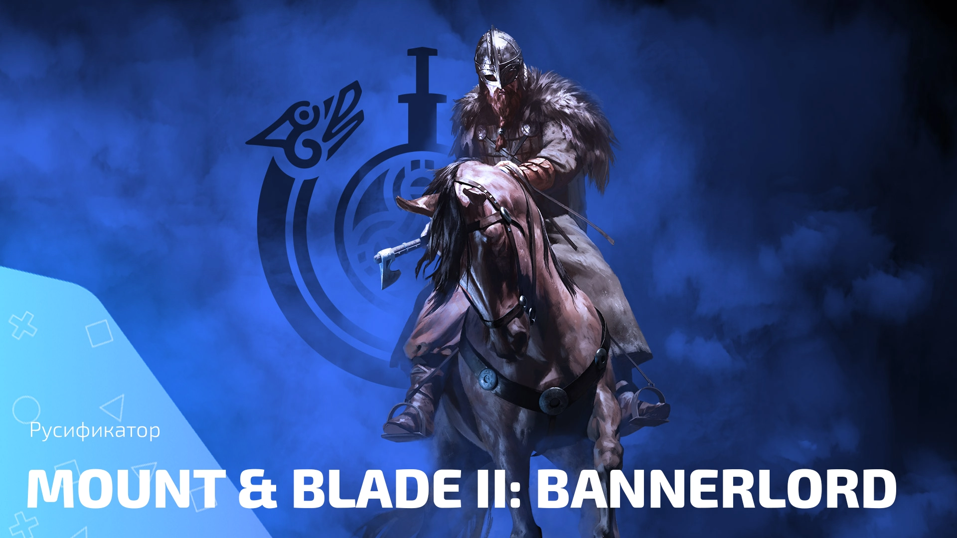 Русификатор Mount & Blade II: Bannerlord. Скачать и установить