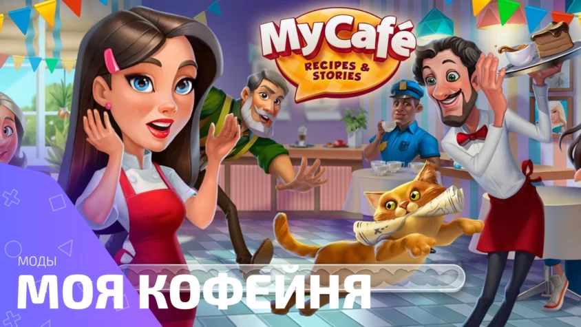 Моя кофейня рецепты и истории ресторан мечты Взлом Моя кофейня: рецепты и истории - ресторан мечты