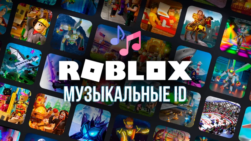 Музыкальные коды Roblox
