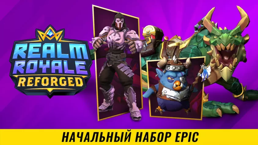 Начальный-набор-Epic-для Realm-Royale-Reforged Бесплатная раздача начального набора Epic для Realm Royale Reforged