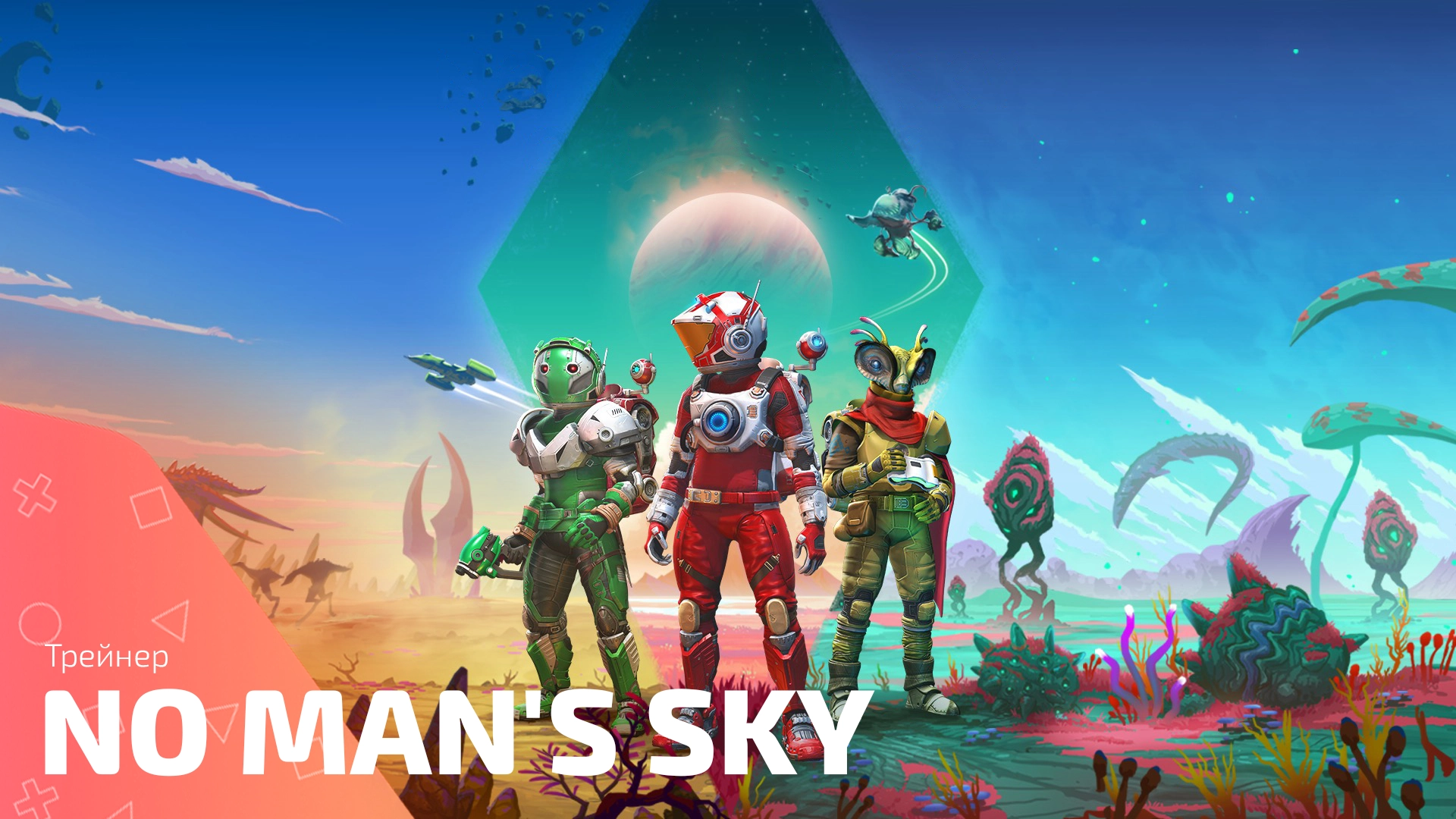 Трейнер для игры No Man’s Sky