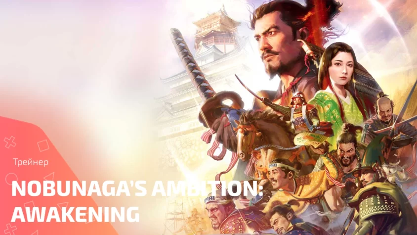 NOBUNAGAS AMBITION Awakening trainer cover Обложка трейнера NOBUNAGA’S AMBITION: Awakening