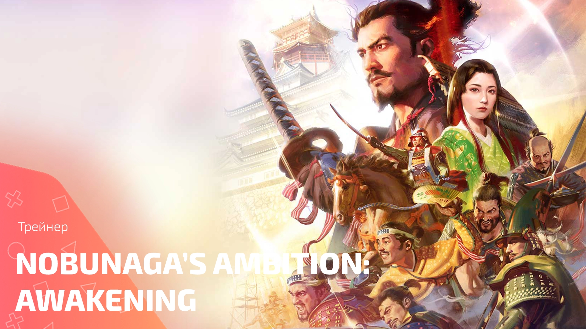 Всё о трейнере для NOBUNAGA’S AMBITION: Awakening: обзор и возможности