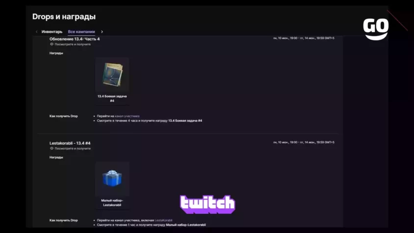 Игровые бонусы Обновление 13.4 Часть 4 от Twitch Drops Обновление 13.4: Часть 4