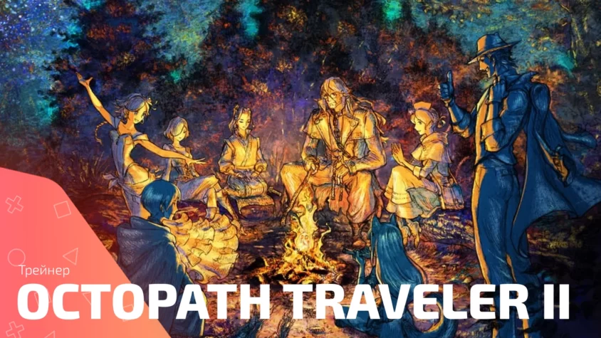 Octopath Traveler II trainer cover Обложка трейнера Octopath Traveler II