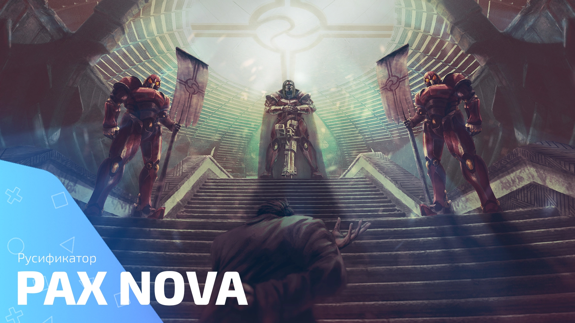 Русификатор для игры Pax Nova
