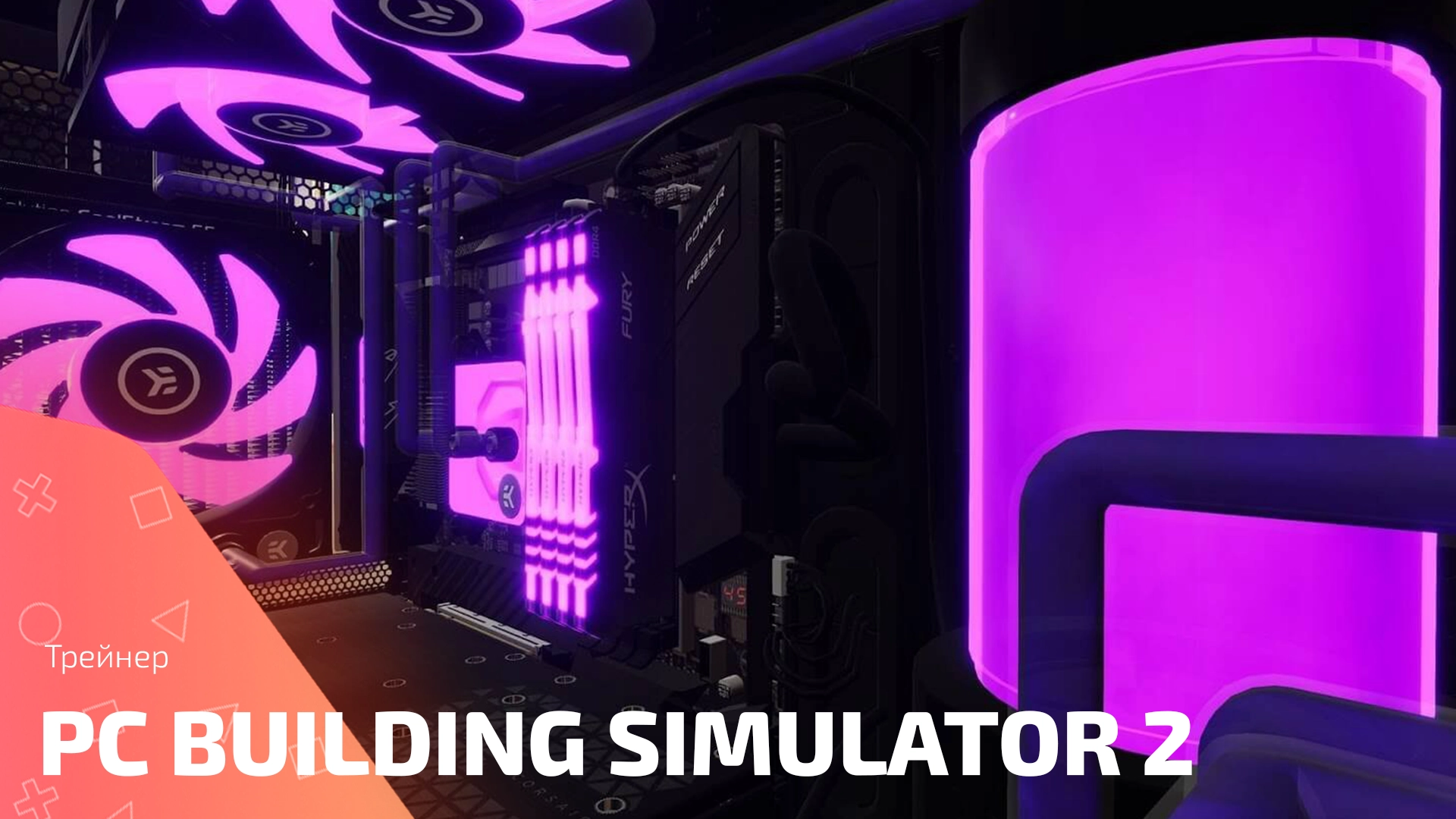 Трейнер для PC Building Simulator 2: Управление бюджетом и опытом