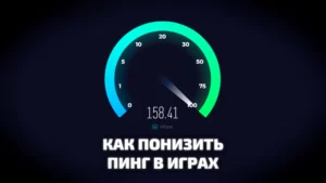 Как понизить пинг в играх. Все способы уменьшения пинга