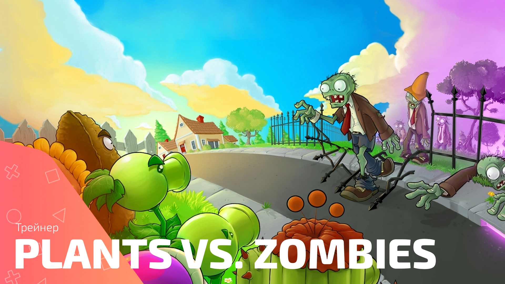 Трейнер для игры Plants vs. Zombies
