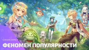 Genshin Impact: как игра с гача-системой завоевала мир и почему её любят все
