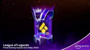 Prime Gaming обновил капсулу для League of Legends за сентябрь