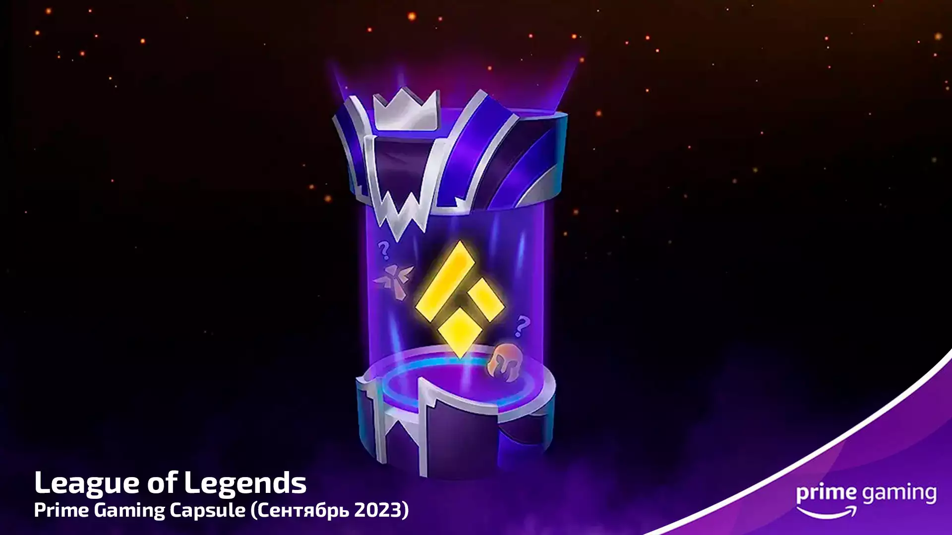 Prime Gaming обновил капсулу для League of Legends за сентябрь