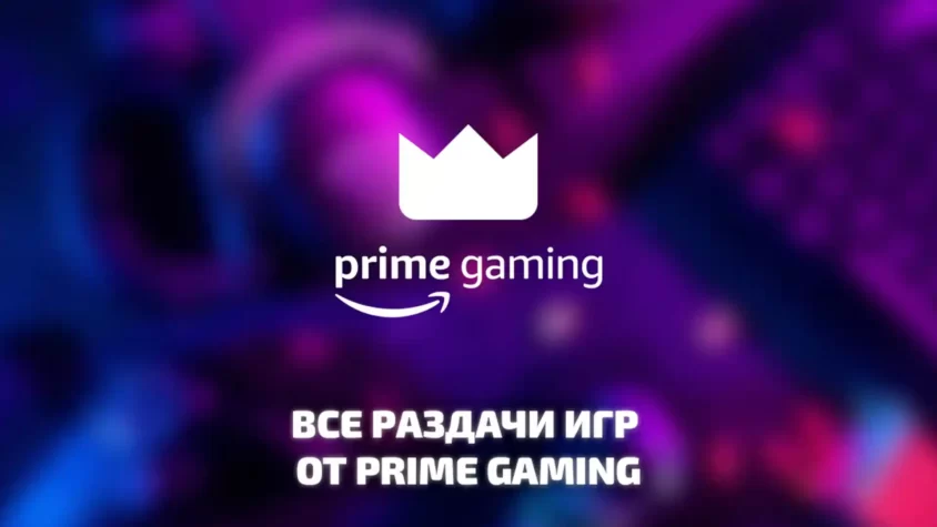 История раздач Prime Gaming