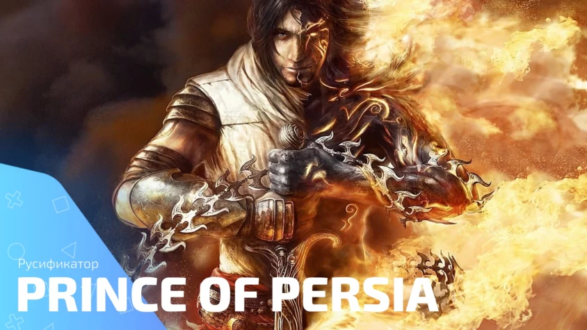 Prince of Persia rus Русификатор Принц Персии