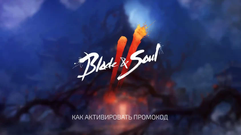 promocode-activation Активация промокода Blade & Soul