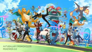 Активация промокодов в Pokémon GO: Полный гайд