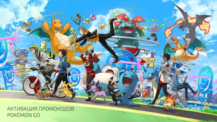 promocode-activation-pokemon-go Обложка гайда по активации промокодов в Pokémon GO, показывающая символику игры и элементы интерфейса активации кодов.
