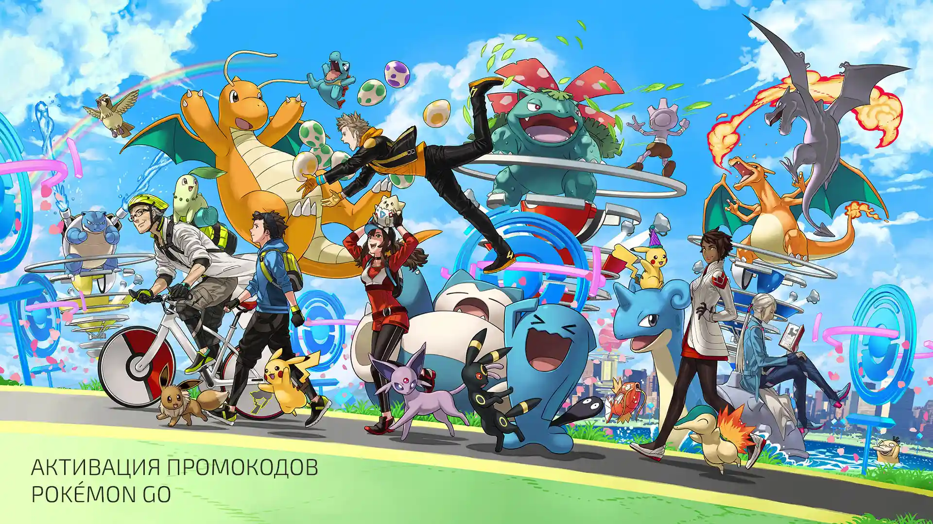 Активация промокодов в Pokémon GO: Полный гайд