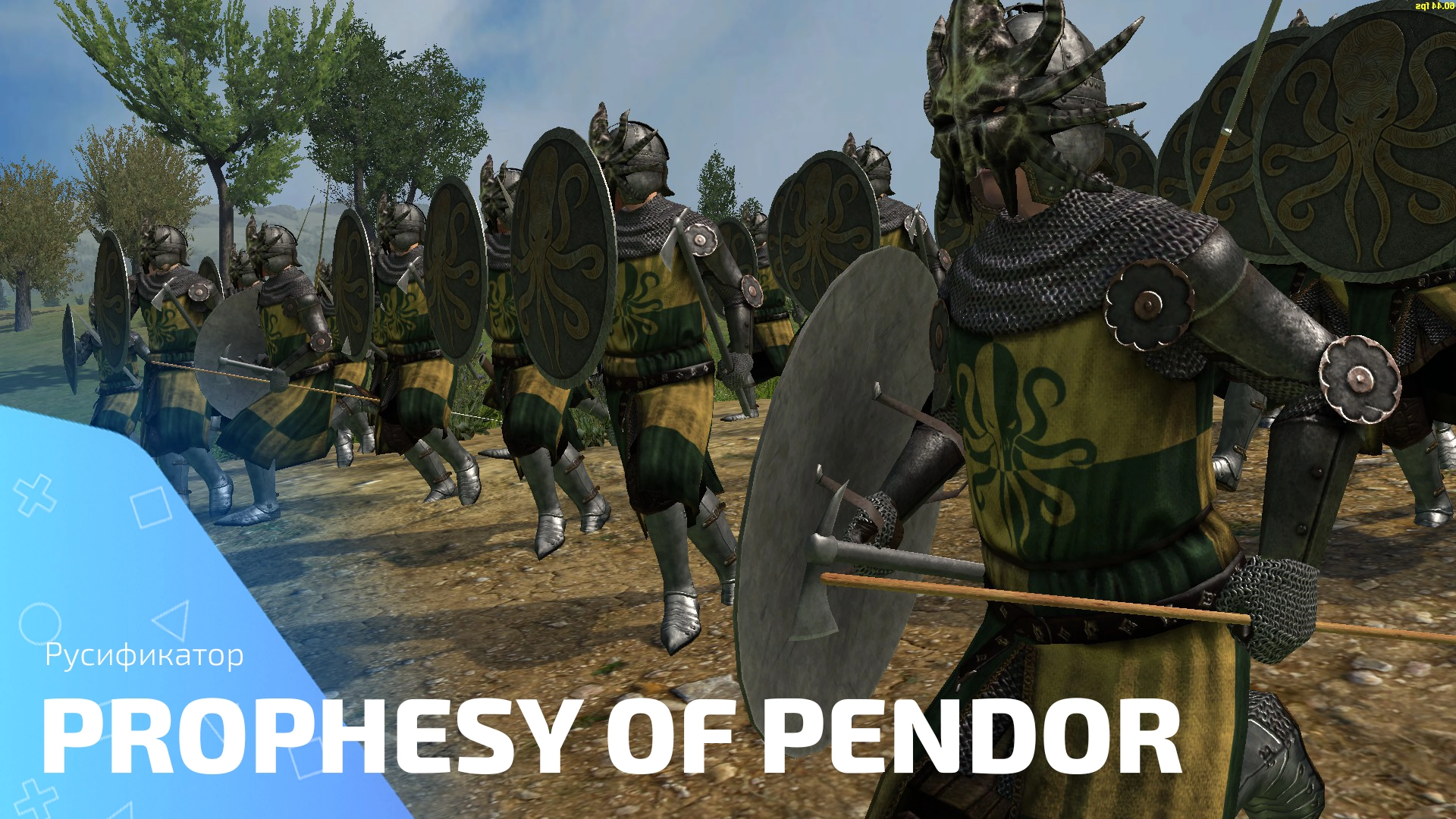 Русификатор для Prophesy of Pendor в Mount & Blade: Warband