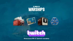 Twitch Drops: 12.8: Испытание МК-8 для Mir Korabley