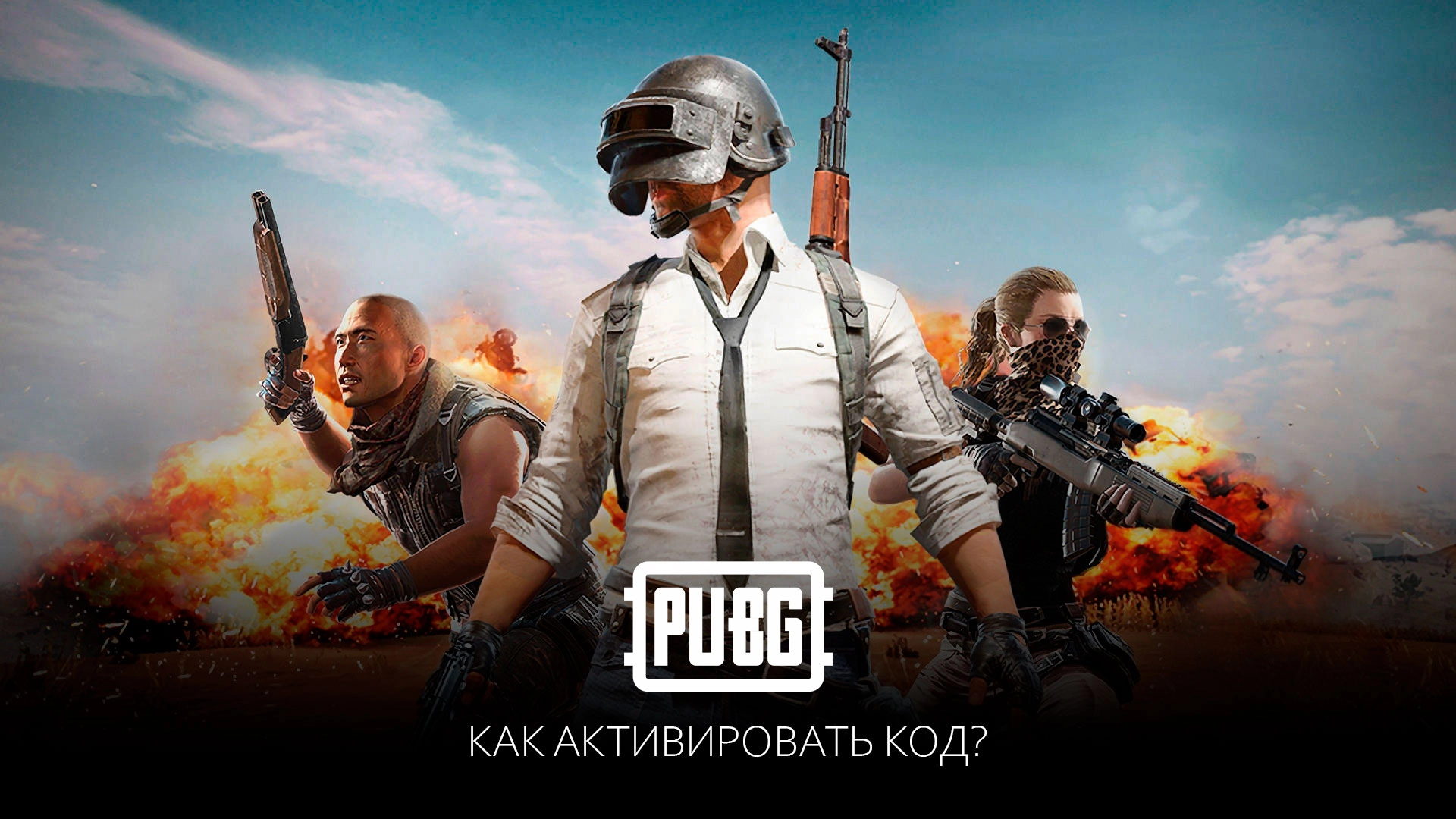 Как активировать код в PUBG Battlegrounds
