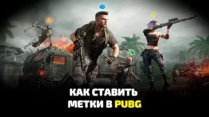 Как ставить метку в PUBG: BATTLEGROUNDS. Быстрые, тактические и направляющие