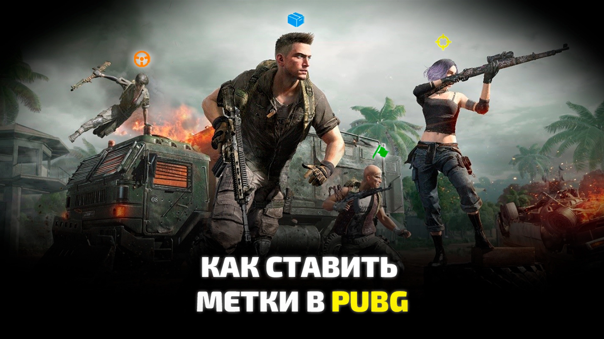 Как ставить метку в PUBG: BATTLEGROUNDS. Быстрые, тактические и направляющие