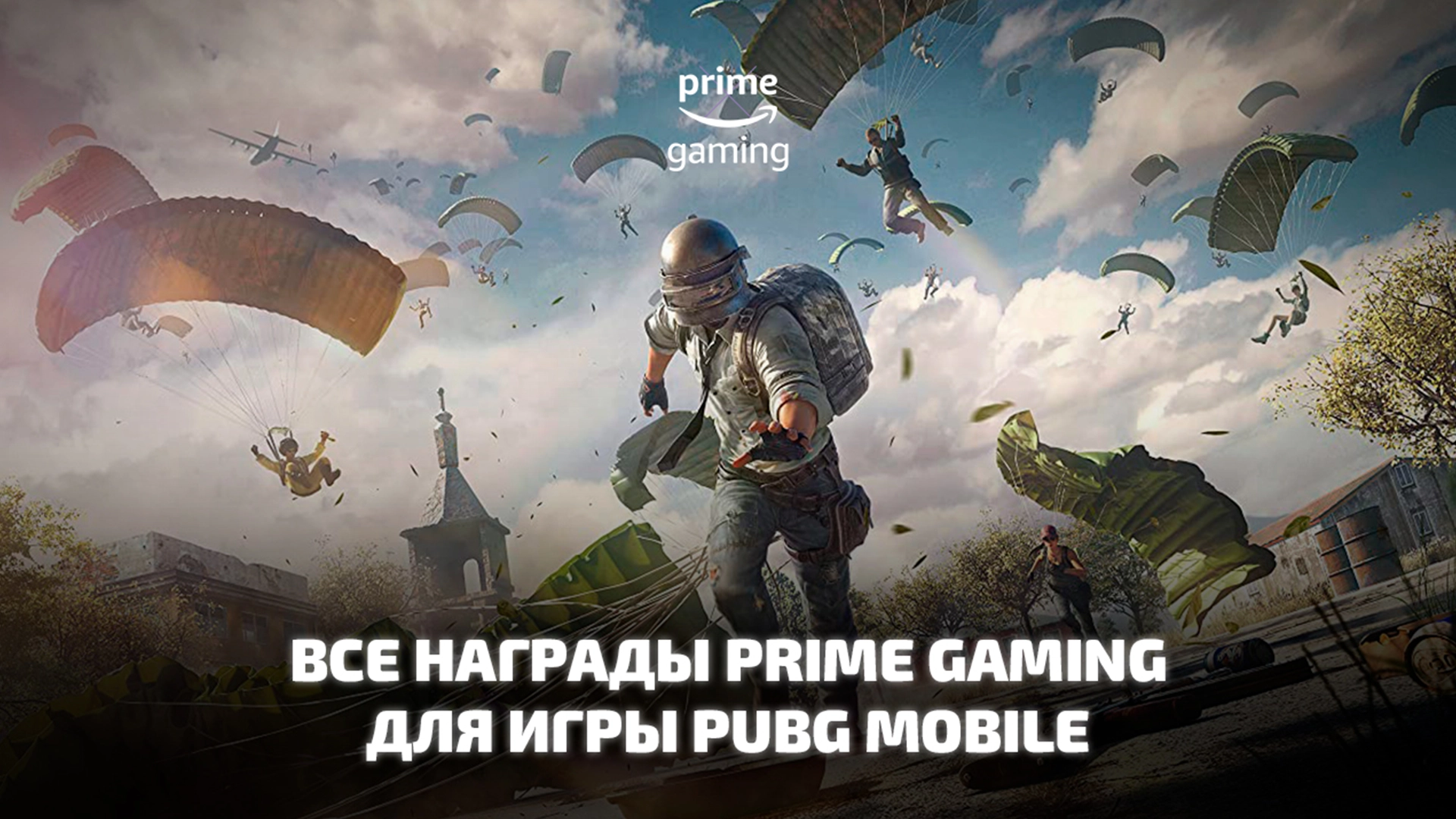 Все раздачи Prime Gaming для игры PUBG Mobile