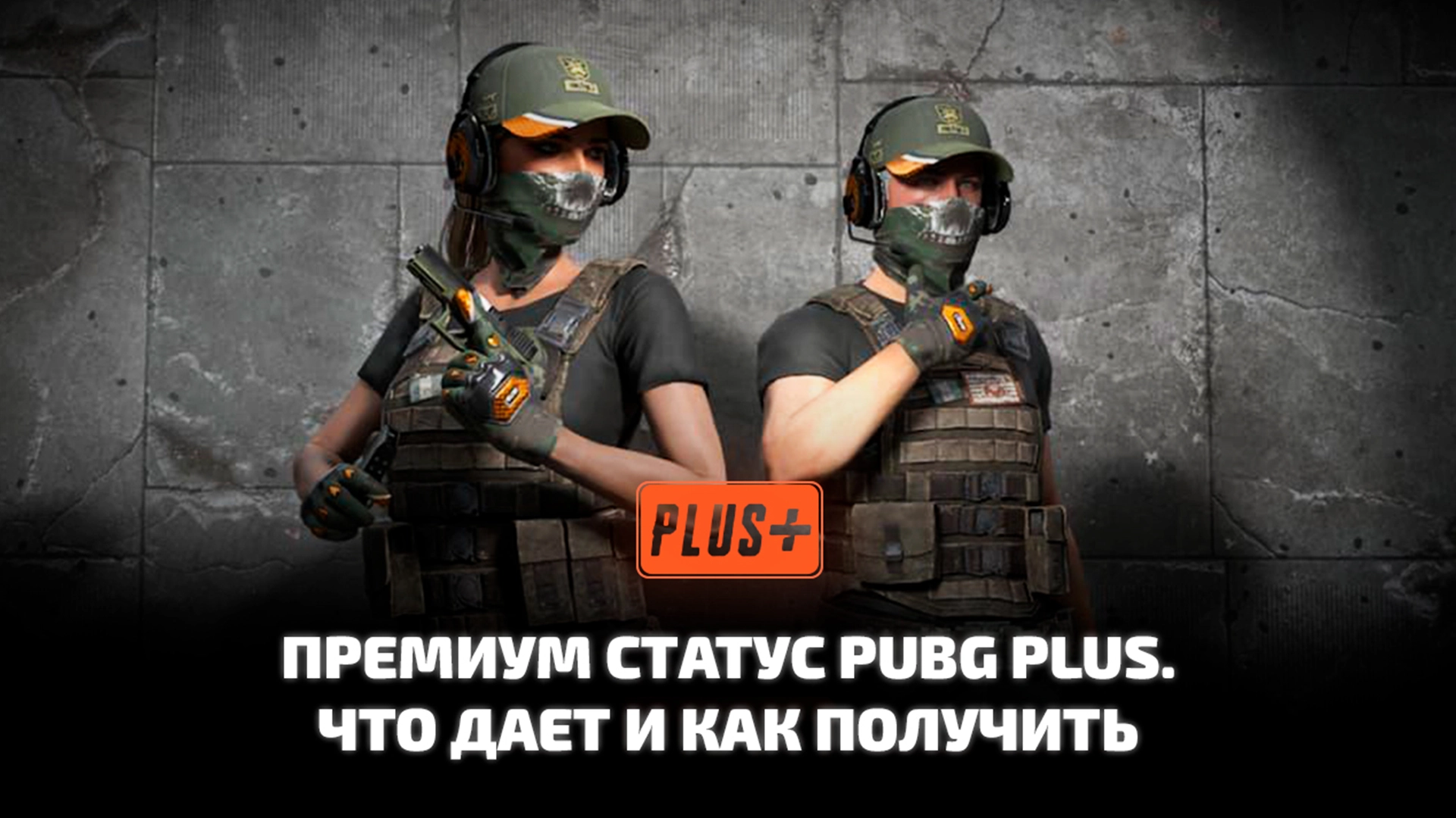 Премиум статус игрока в PUBG: Battlegrounds, как получить PUBG plus