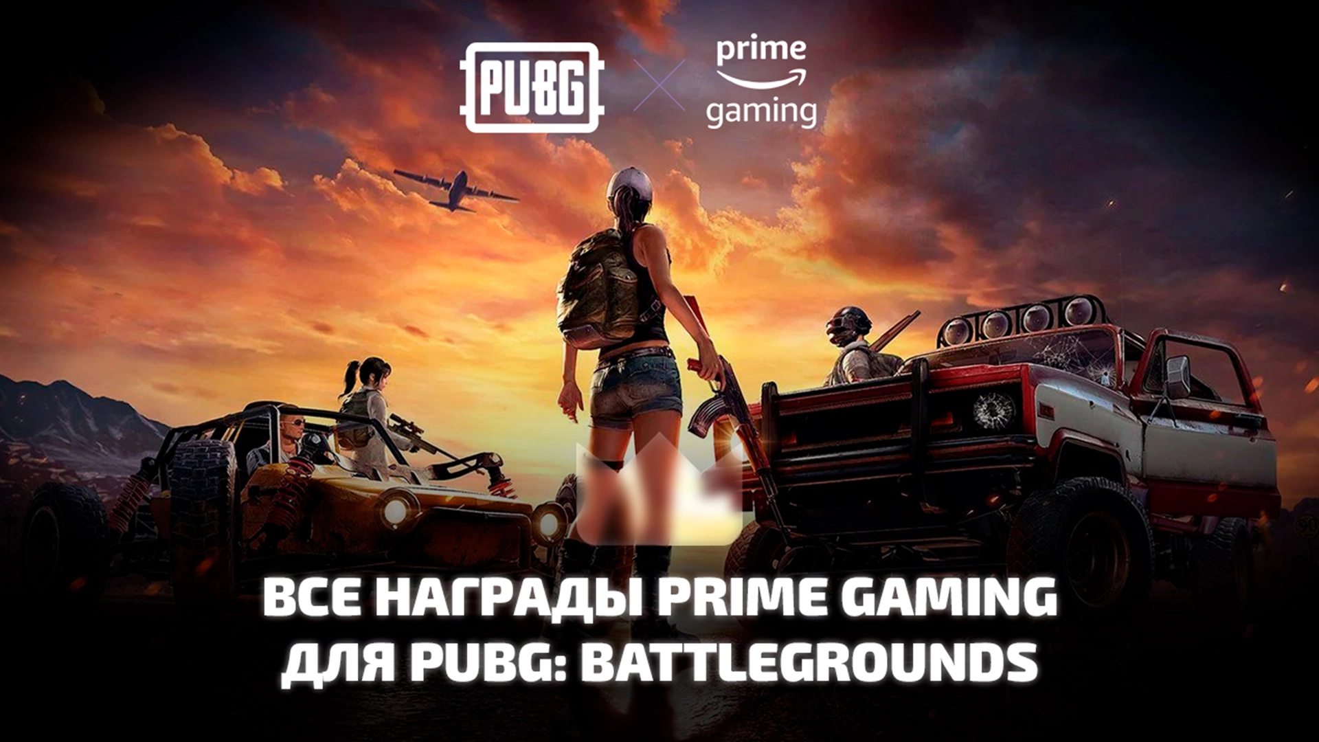 Все раздачи Prime Gaming для PUBG