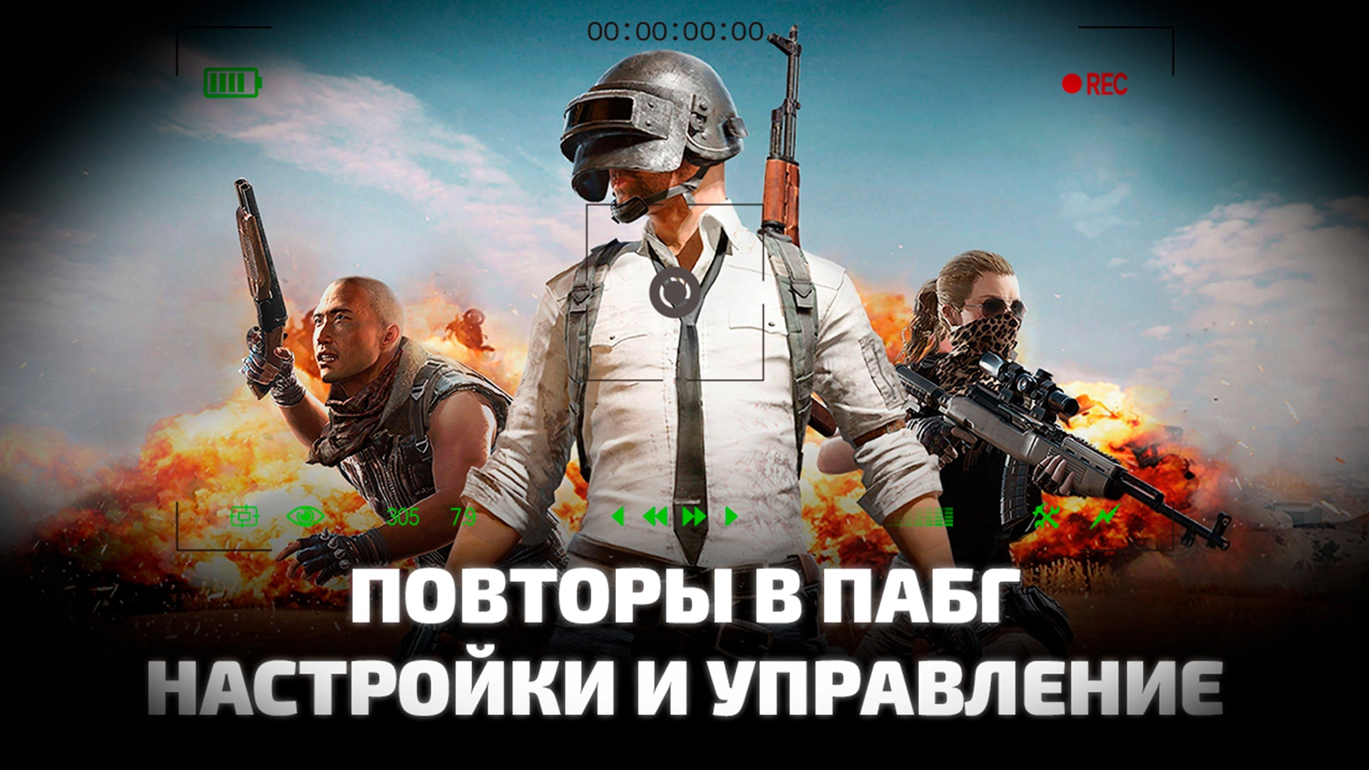Повторы в пабг. Настройки, управление и сохранение реплеев