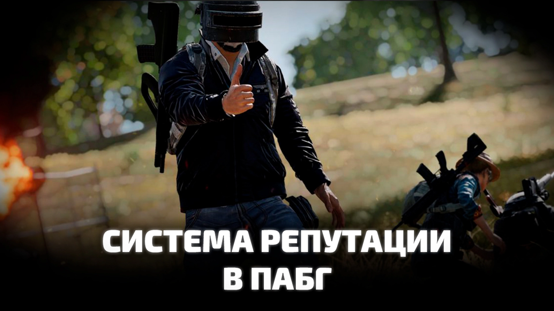 Как поднять репутацию в PUBG: BATTLEGROUNDS