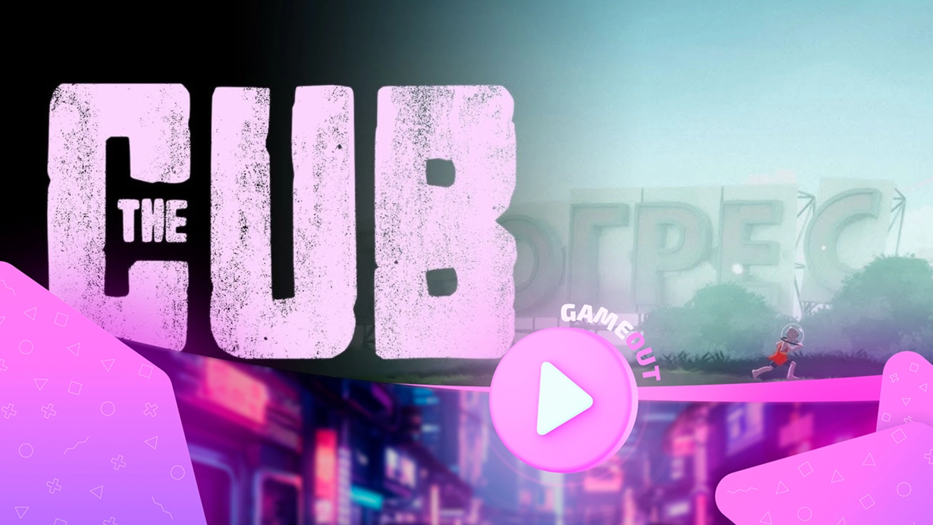 Официальный трейлер The Cub: Путешествие по разрушенной земле