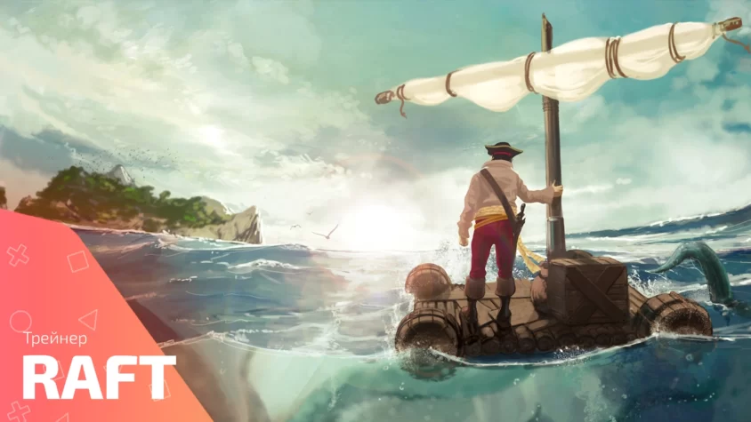 Трейнер для игры Raft
