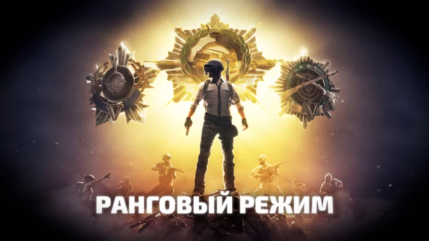 Ранги в PUBG. Система рангов. Какие ранги в пабг в 2023