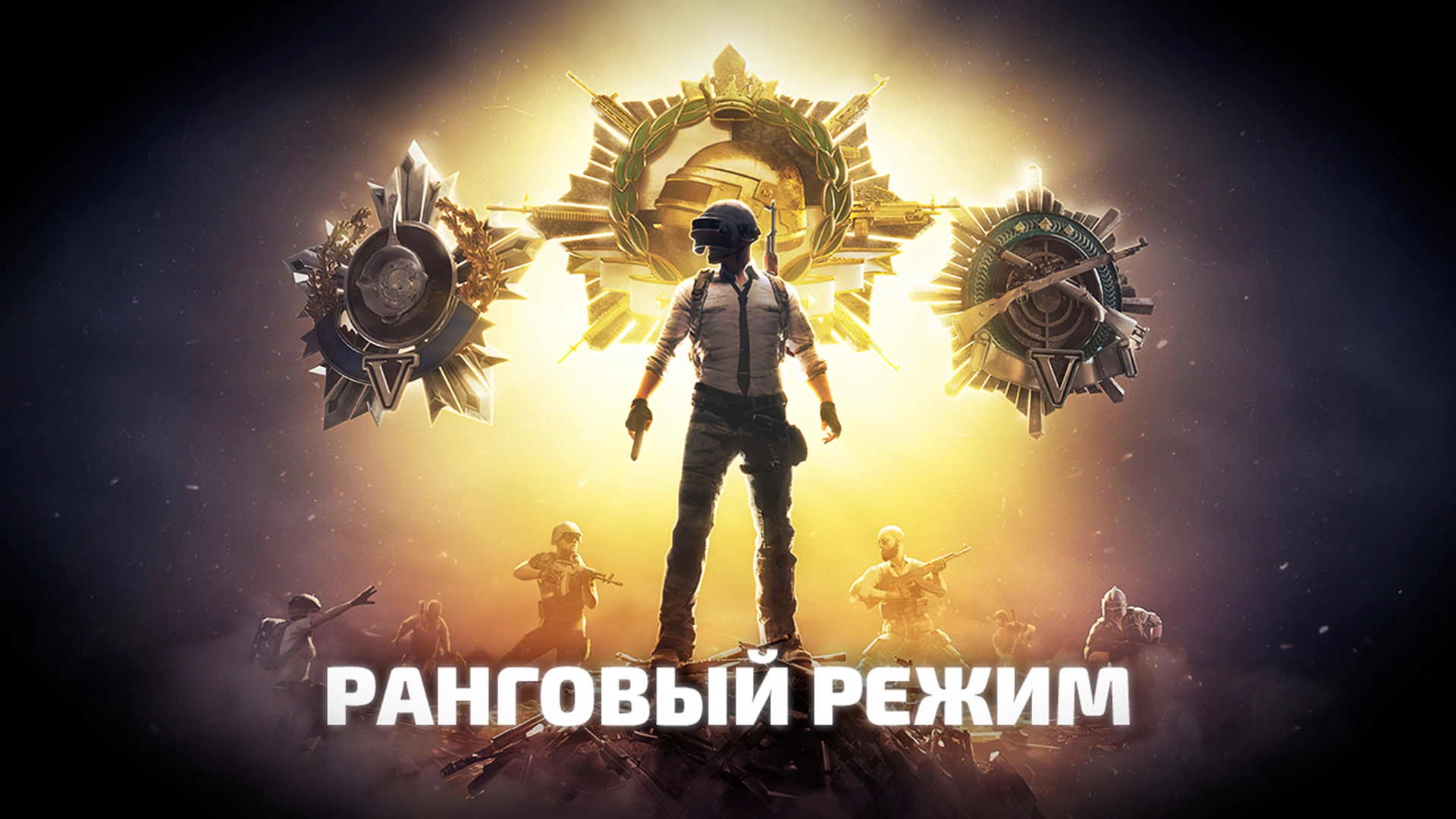 Ранги в PUBG: BATTLEGROUNDS. Какие бывают, как поднять и где посмотреть ранг в пабг