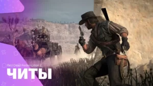 Чит-коды для игры Red Dead Redemption 2