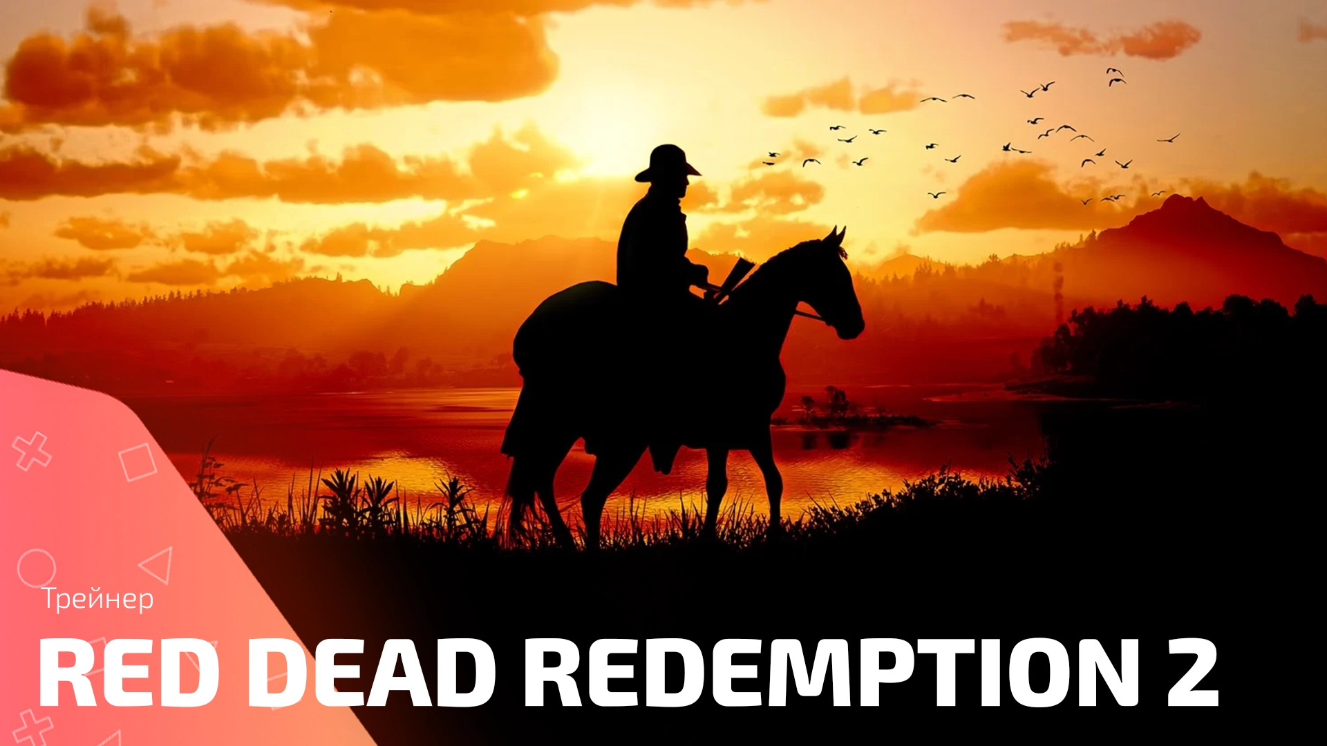 Трейнер Red Dead Redemption 2