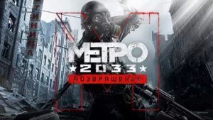 Раздача Metro 2033 Redux от Epic Games