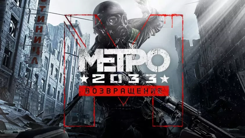 Metro 2033 Redux раздача