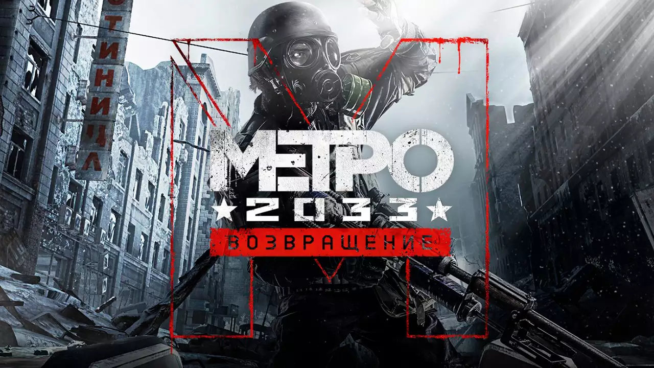 Раздача Metro 2033 Redux от Epic Games