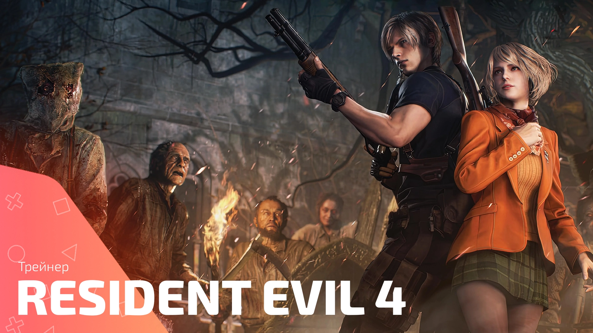 Трейнер для игры Resident Evil 4 Remake