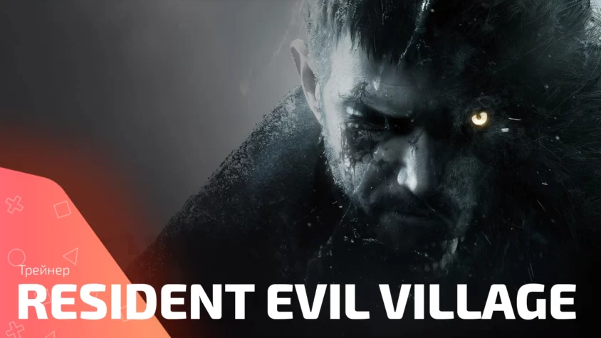 Обложка трейнера для игры Resident Evil Village