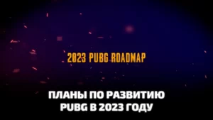 Планы по развитию PUBG: BATTLEGROUNDS на 2023. Дорожная карта