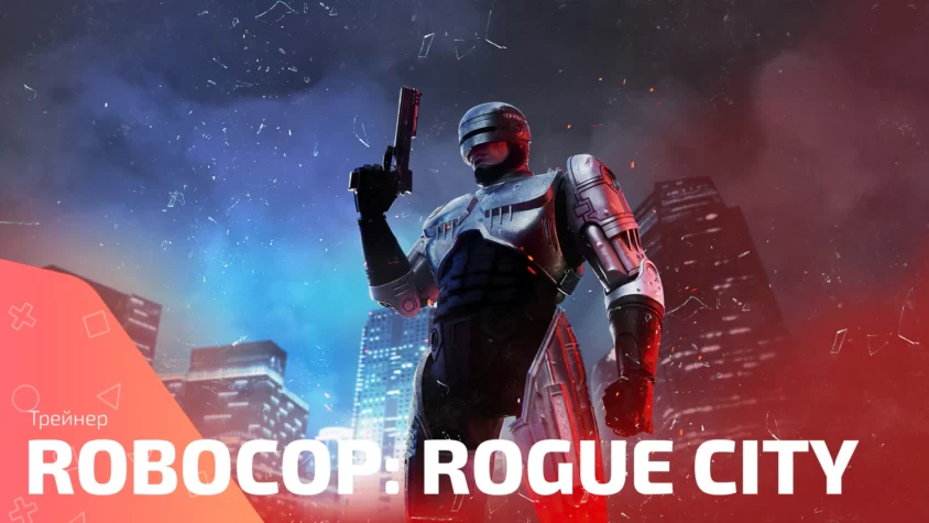 RoboCop Rogue City trainer cover Обложка трейнера RoboCop: Rogue City