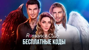 Коды для игры Клуб Романтики