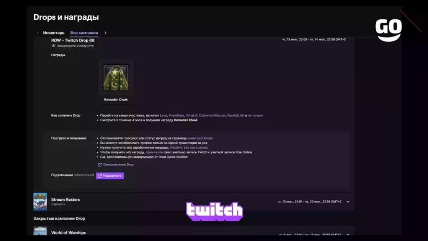 Игровые бонусы ROW — Twitch Drop 66 от Twitch Drops ROW - Twitch Drop 66