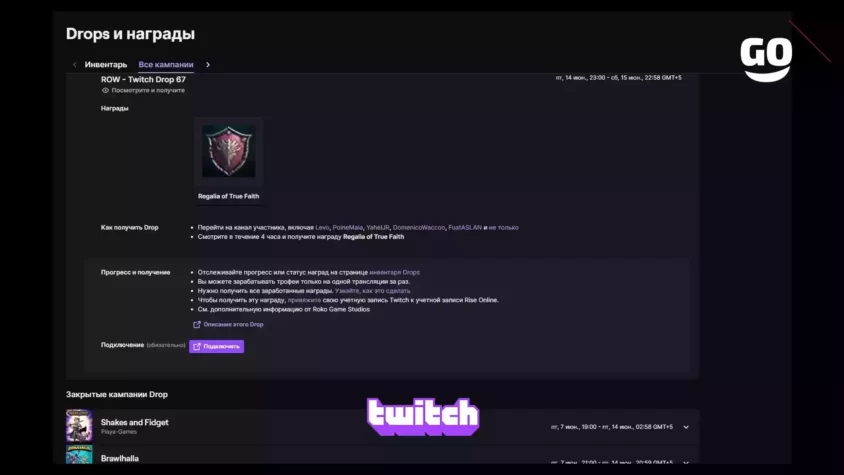 Игровые бонусы ROW — Twitch Drop 67 от Twitch Drops ROW - Twitch Drop 67