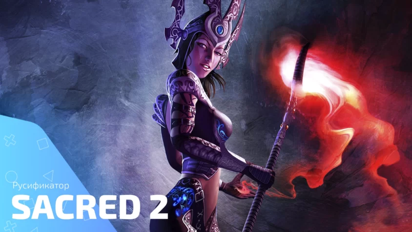 Sacred 2 rus Русификатор Sacred 2