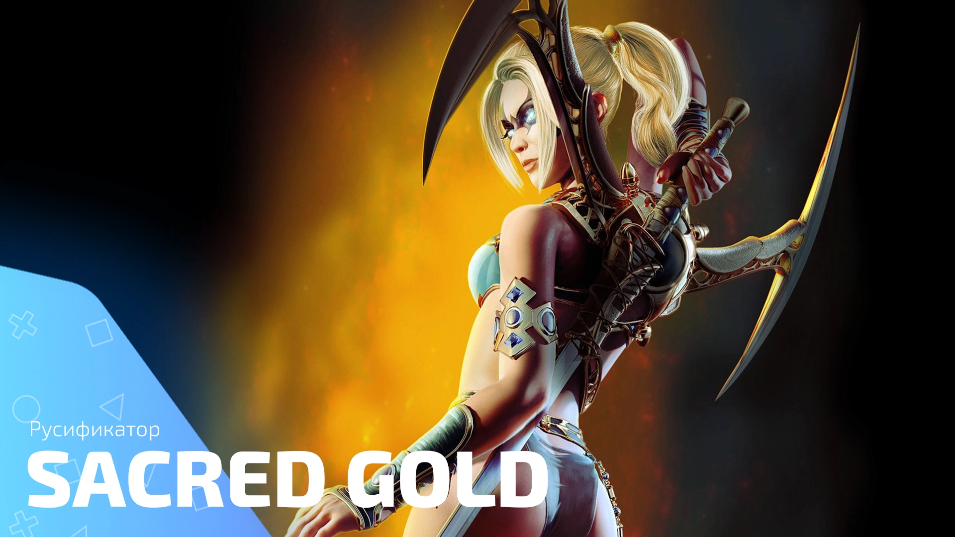 Русификатор для игры Sacred: Gold